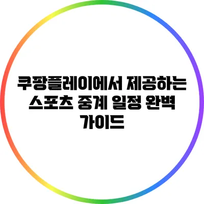 쿠팡플레이에서 제공하는 스포츠 중계 일정 완벽 가이드