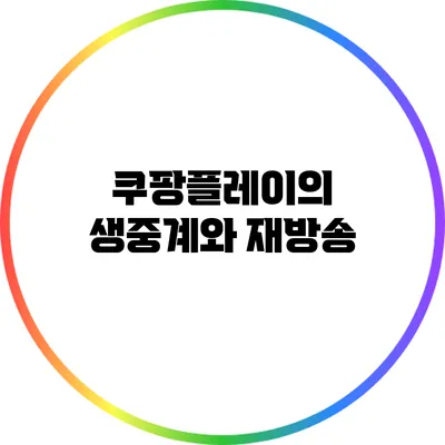 쿠팡플레이의 생중계와 재방송