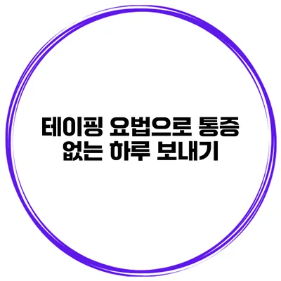 테이핑 요법으로 통증 없는 하루 보내기