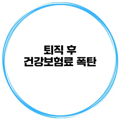 퇴직 후 건강보험료 폭탄