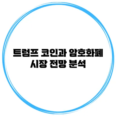 트럼프 코인과 암호화폐 시장 전망 분석