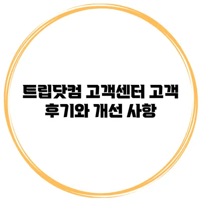 트립닷컴 고객센터 고객 후기와 개선 사항