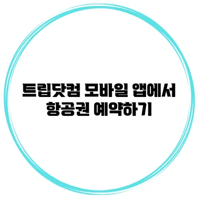 트립닷컴 모바일 앱에서 항공권 예약하기