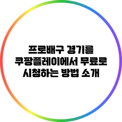 프로배구 경기를 쿠팡플레이에서 무료로 시청하는 방법 소개