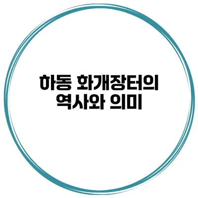하동 화개장터의 역사와 의미