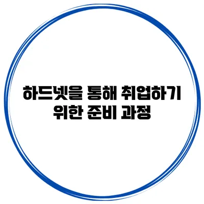 하드넷을 통해 취업하기 위한 준비 과정