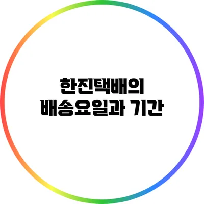 한진택배의 배송요일과 기간