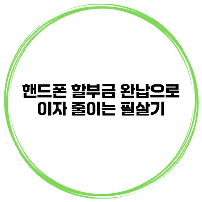 핸드폰 할부금 완납으로 이자 줄이는 필살기
