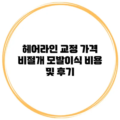 헤어라인 교정 가격 비절개 모발이식 비용 및 후기