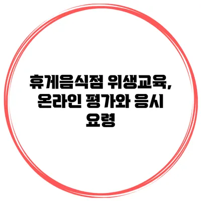 휴게음식점 위생교육, 온라인 평가와 응시 요령