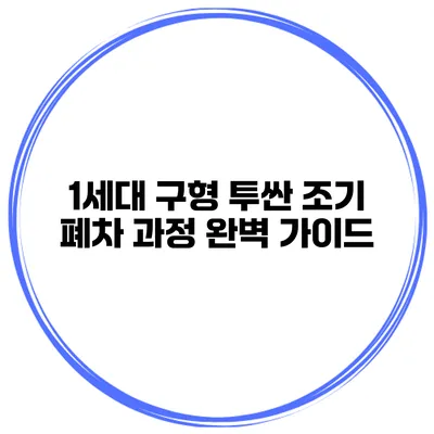 1세대 구형 투싼 조기 폐차 과정 완벽 가이드