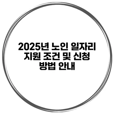 2025년 노인 일자리 지원 조건 및 신청 방법 안내