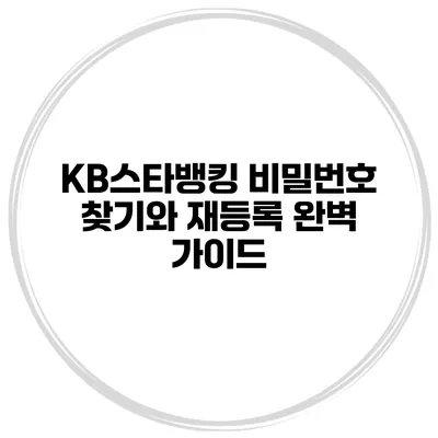 KB스타뱅킹 비밀번호 찾기와 재등록 완벽 가이드