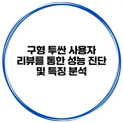 구형 투싼 사용자 리뷰를 통한 성능 진단 및 특징 분석
