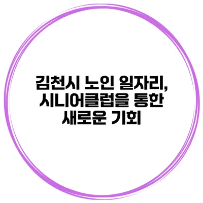 김천시 노인 일자리, 시니어클럽을 통한 새로운 기회