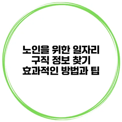노인을 위한 일자리 구직 정보 찾기: 효과적인 방법과 팁