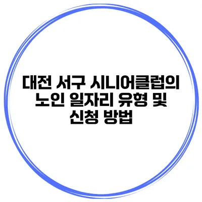 대전 서구 시니어클럽의 노인 일자리 유형 및 신청 방법