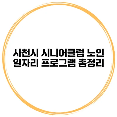 사천시 시니어클럽 노인 일자리 프로그램 총정리