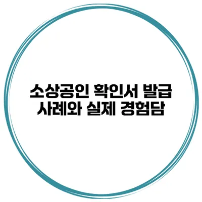 소상공인 확인서 발급 사례와 실제 경험담