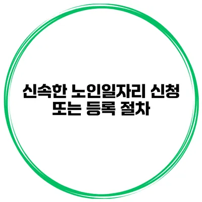 신속한 노인일자리 신청 또는 등록 절차