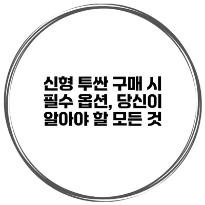 신형 투싼 구매 시 필수 옵션, 당신이 알아야 할 모든 것