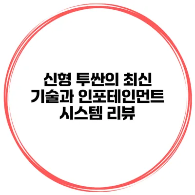 신형 투싼의 최신 기술과 인포테인먼트 시스템 리뷰