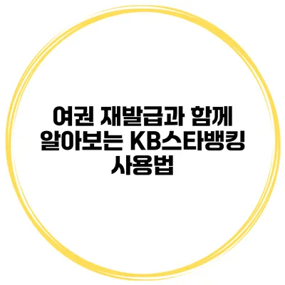 여권 재발급과 함께 알아보는 KB스타뱅킹 사용법