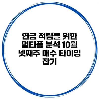 연금 적립을 위한 멀티플 분석: 10월 넷째주 매수 타이밍 잡기
