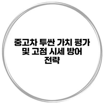 중고차 투싼 가치 평가 및 고점 시세 방어 전략