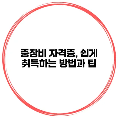 중장비 자격증, 쉽게 취득하는 방법과 팁