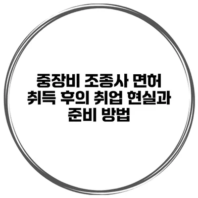 중장비 조종사 면허 취득 후의 취업 현실과 준비 방법