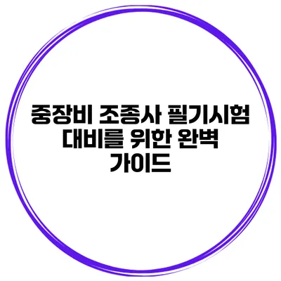 중장비 조종사 필기시험 대비를 위한 완벽 가이드