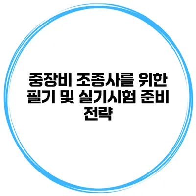 중장비 조종사를 위한 필기 및 실기시험 준비 전략