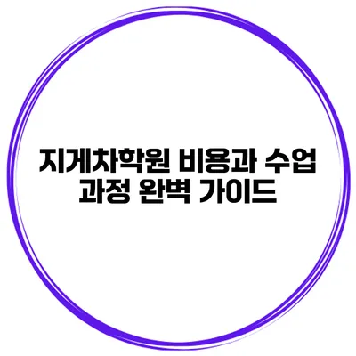 지게차학원 비용과 수업 과정 완벽 가이드