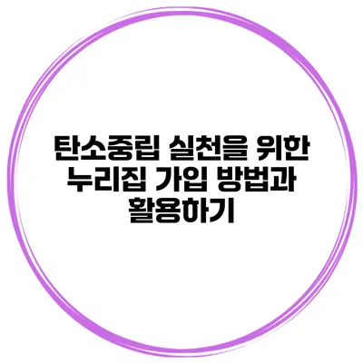탄소중립 실천을 위한 누리집 가입 방법과 활용하기