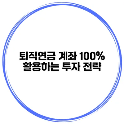 퇴직연금 계좌 100% 활용하는 투자 전략