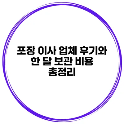 포장 이사 업체 후기와 한 달 보관 비용 총정리