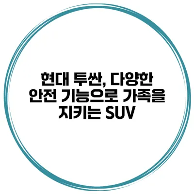 현대 투싼, 다양한 안전 기능으로 가족을 지키는 SUV
