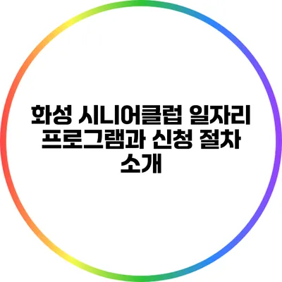 화성 시니어클럽 일자리 프로그램과 신청 절차 소개